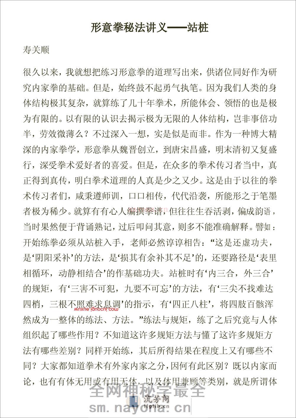 《形意拳秘法讲义——站桩》寿关顺 - 第1页预览图