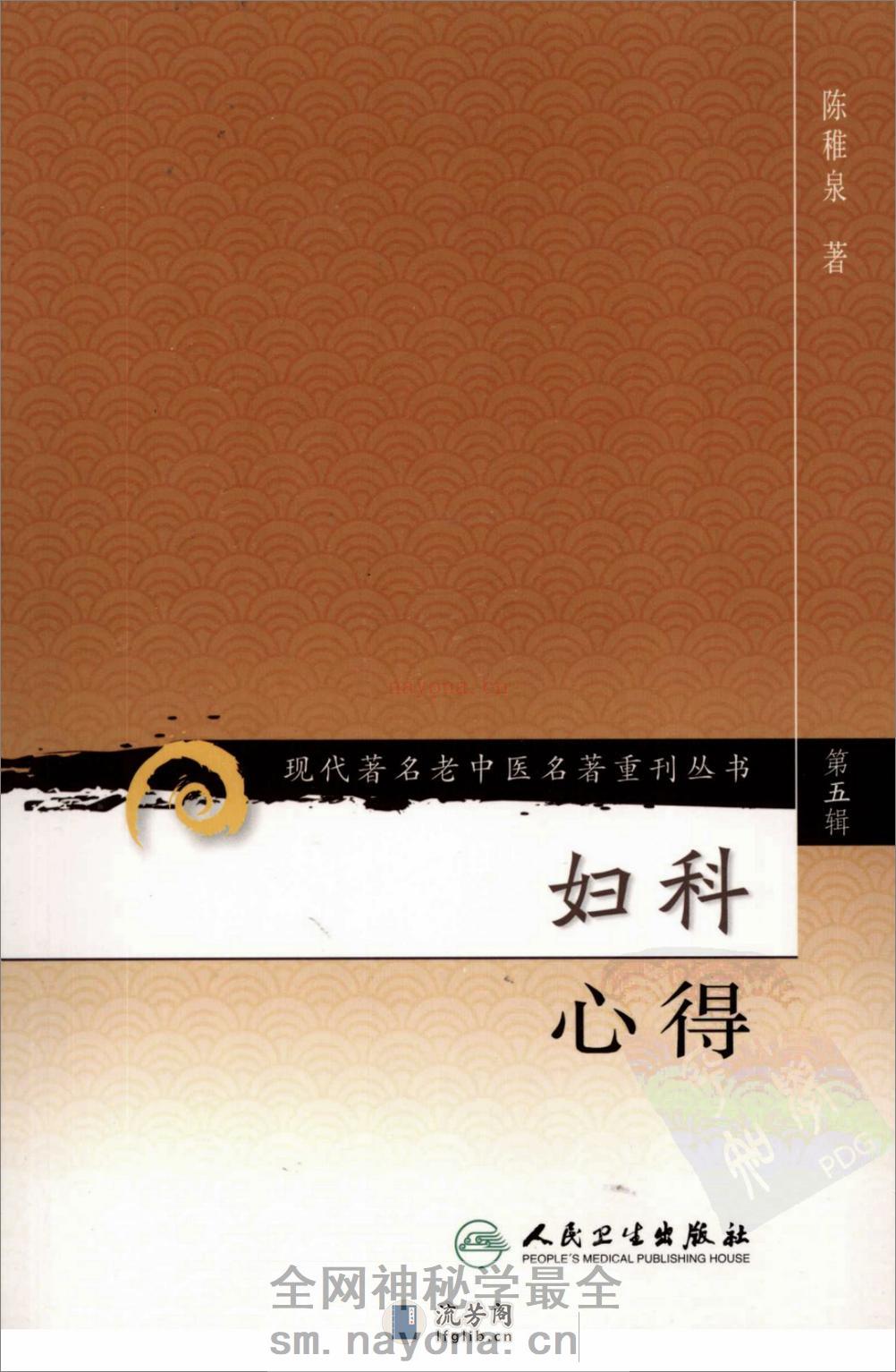 妇科心得（高清版） - 第1页预览图