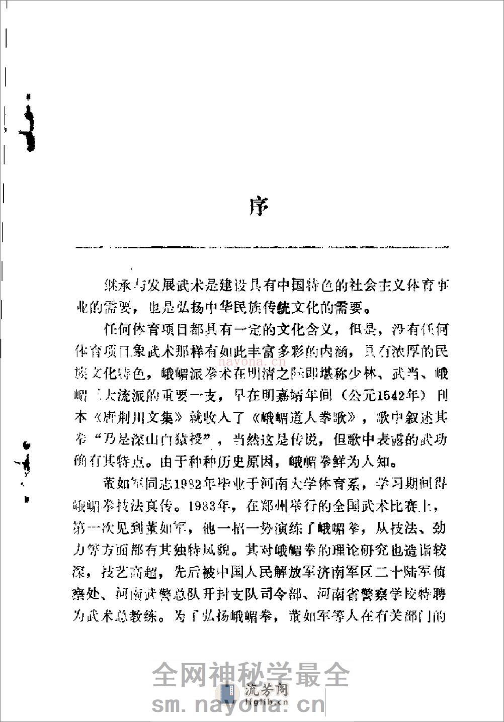 《古传实战秘技——峨嵋拳述真》董如军 - 第4页预览图