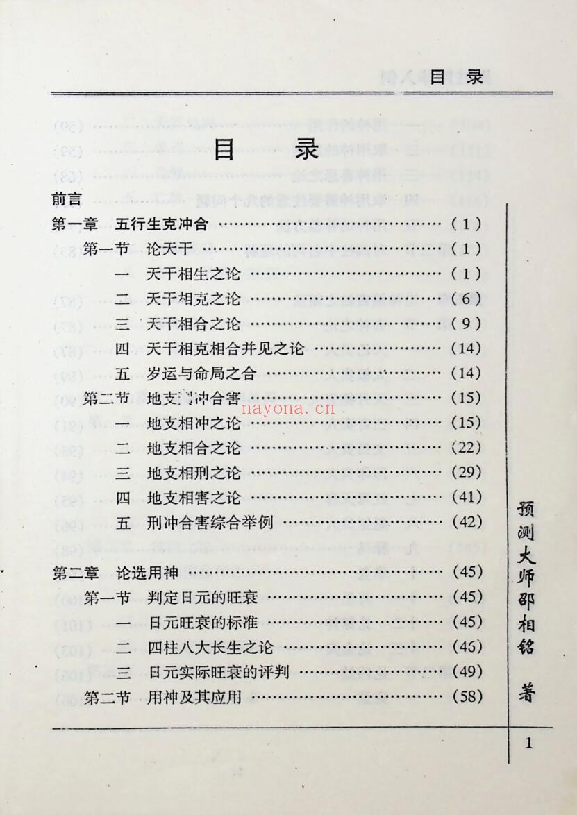 《 四柱精华入例》卲伟华