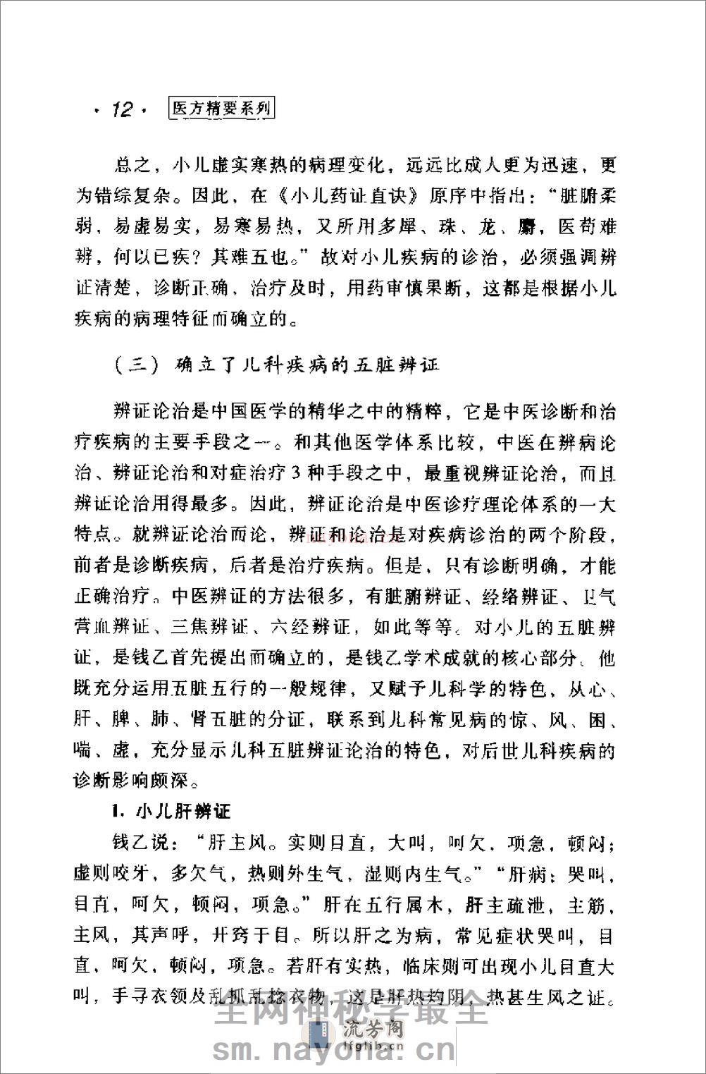 [钱乙医方精要].康锁彬 - 第16页预览图