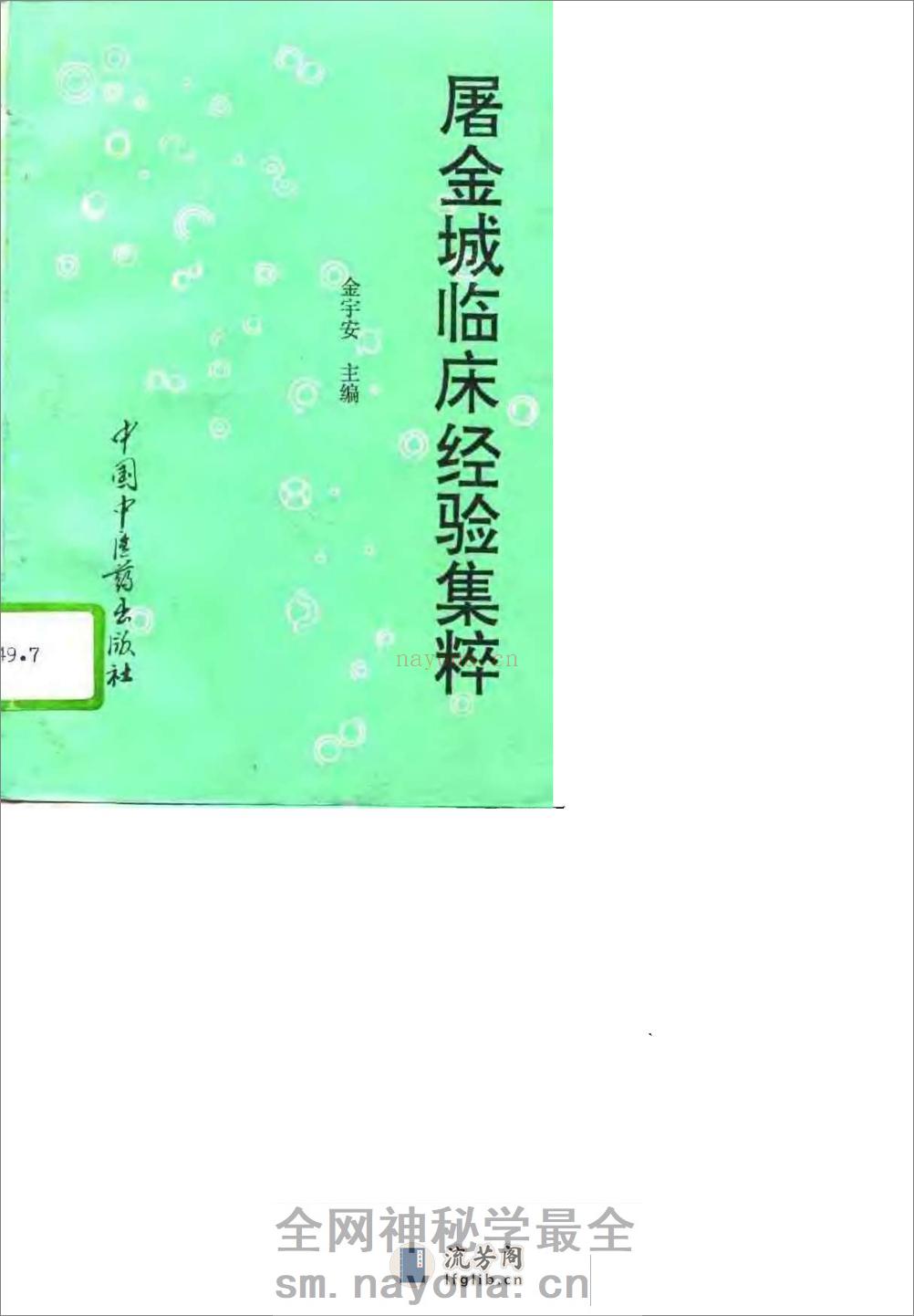 [屠金城临床经验集粹].金宇安 - 第1页预览图