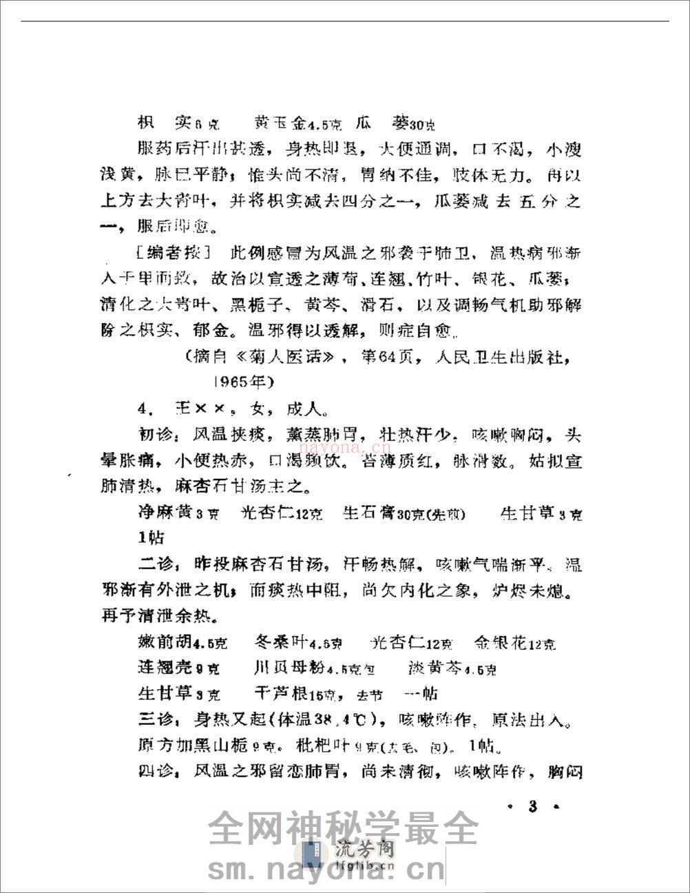 现代着名老中医临床诊治荟萃 - 第5页预览图