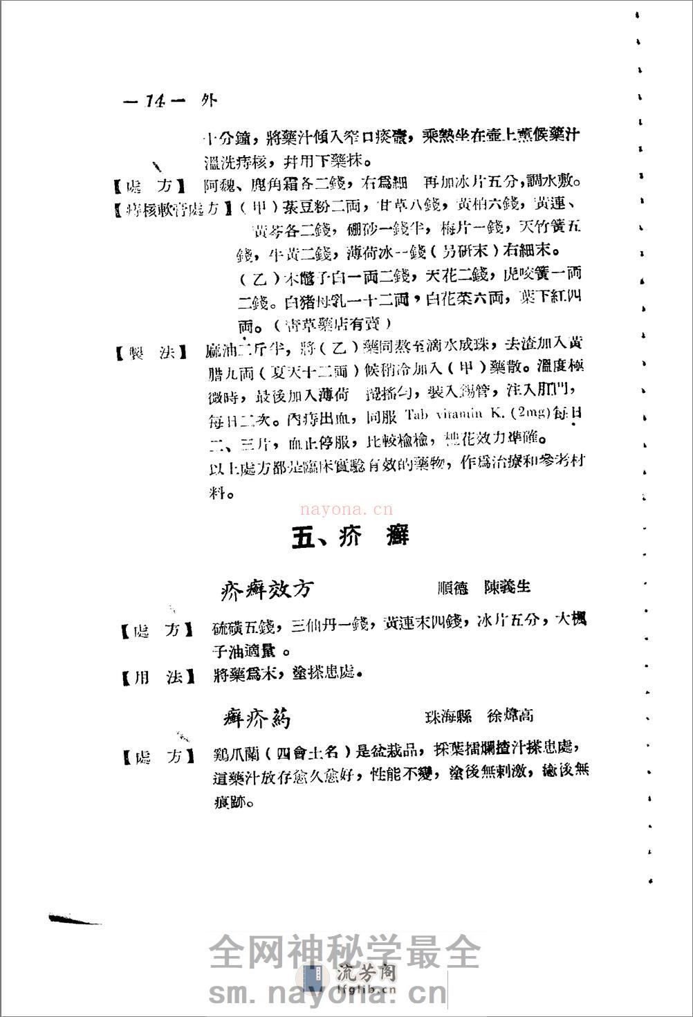 广东省1956各县市验方交流汇编 第一集 第五编 外科症类 - 第14页预览图