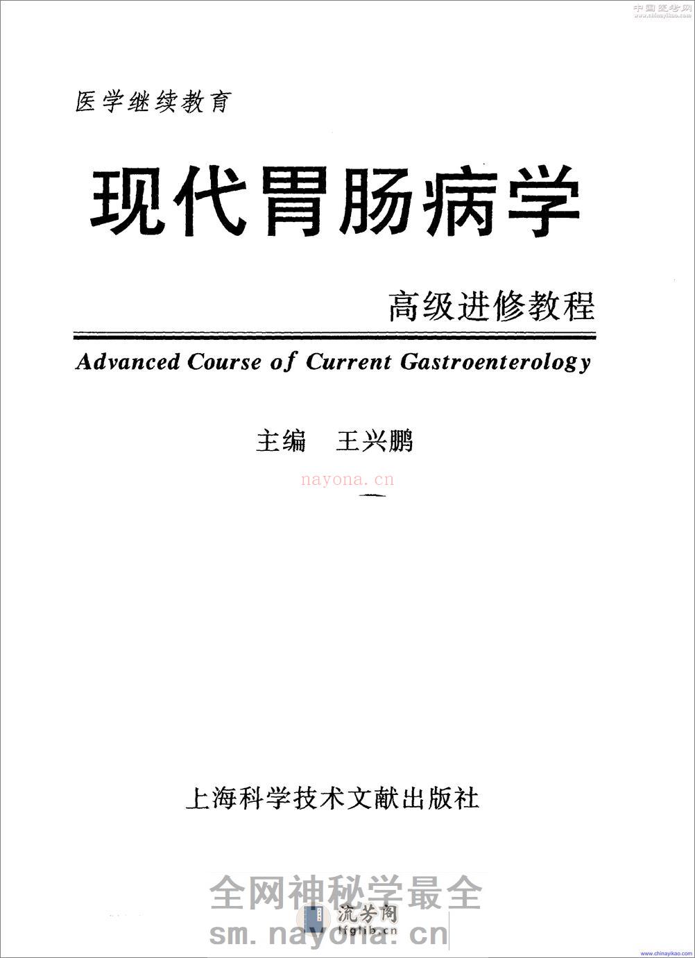 现代胃肠病学-高级进修教程——王兴鹏-2001（清晰） - 第1页预览图