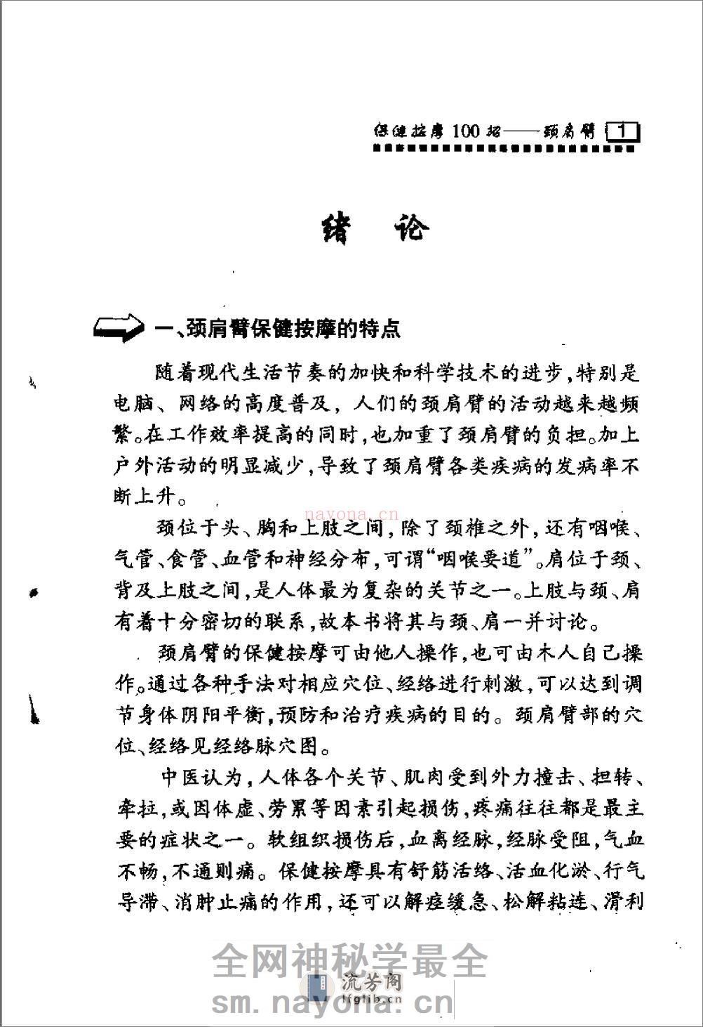 保健按摩100招：颈肩臂（周华龙） - 第7页预览图