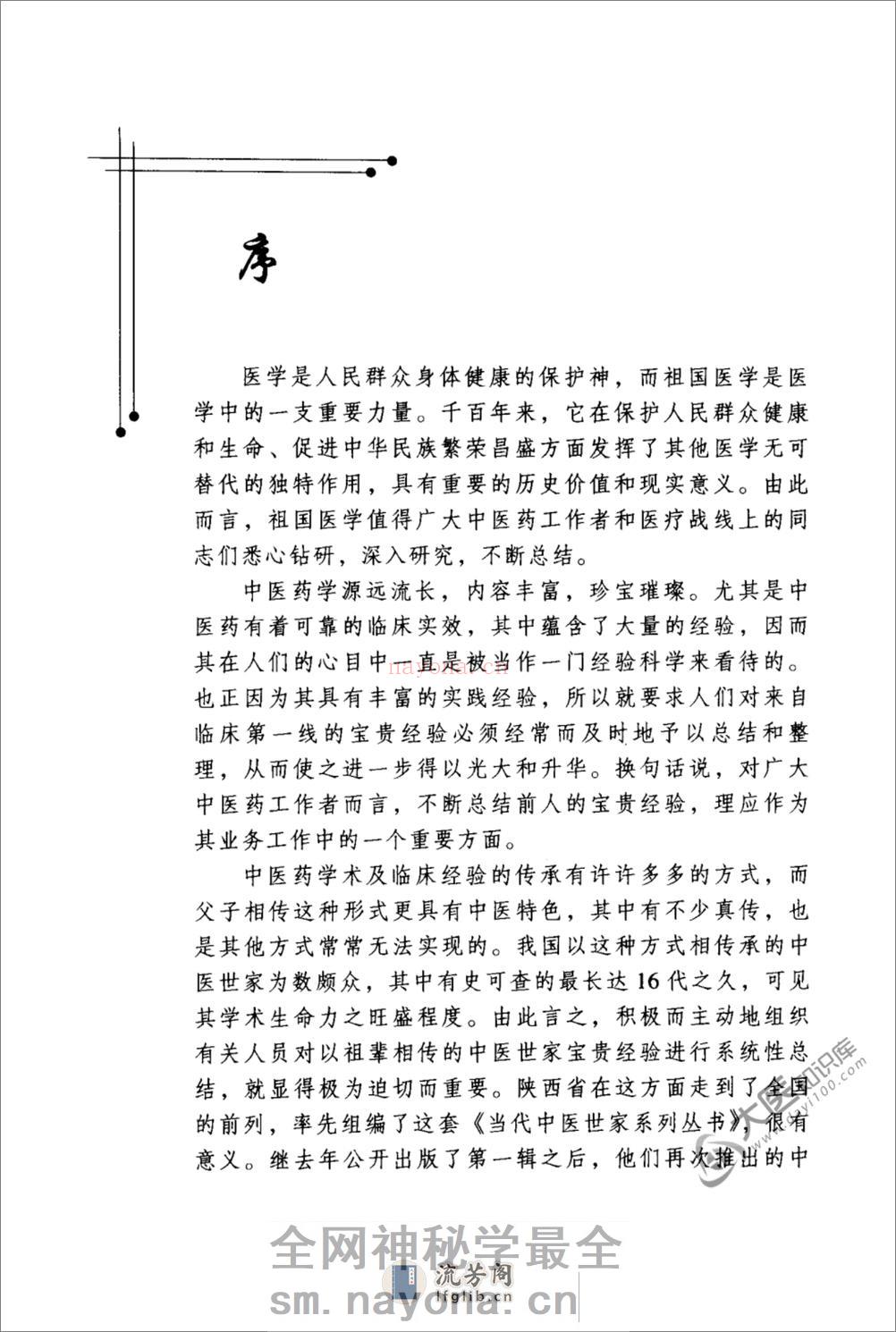时振声中医世家经验辑要 - 第7页预览图