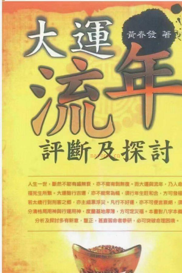 黄春发《大运流年评断及探讨》298页PDF高清文档