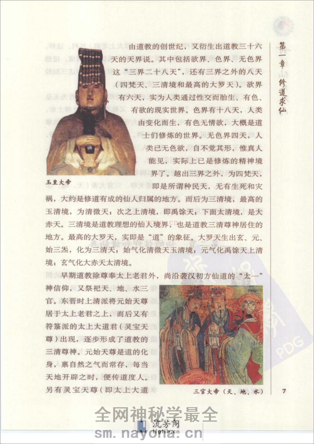 [丹道仙术入门].胡孚琛 - 第18页预览图