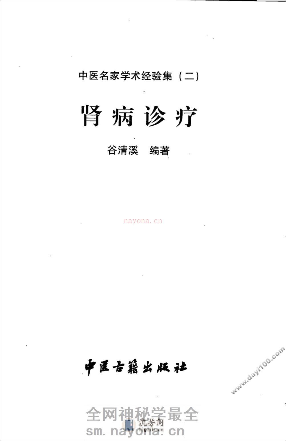 中医名家学术经验集（二）—肾病诊疗（高清版） - 第3页预览图