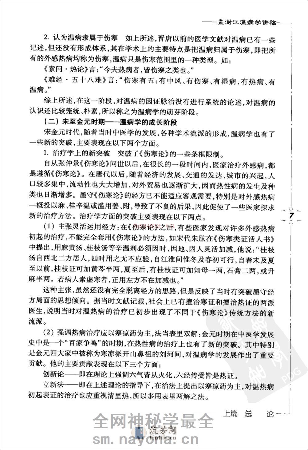 孟澍江温病学讲稿（高清版） - 第17页预览图