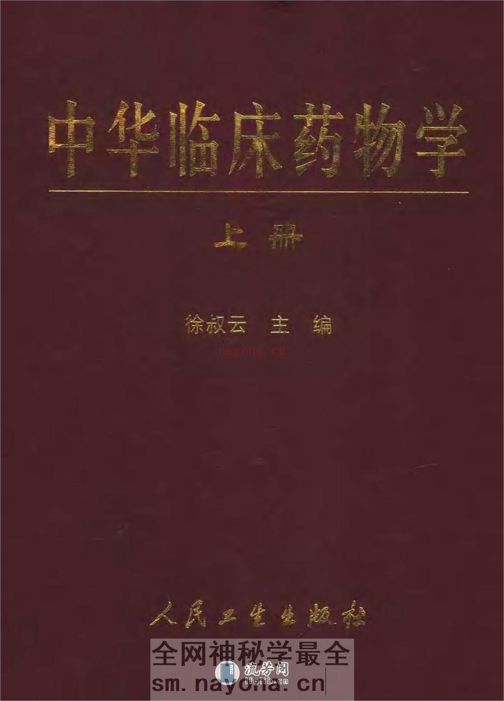 中华临床药物学  （上、下册）_0 - 第1页预览图