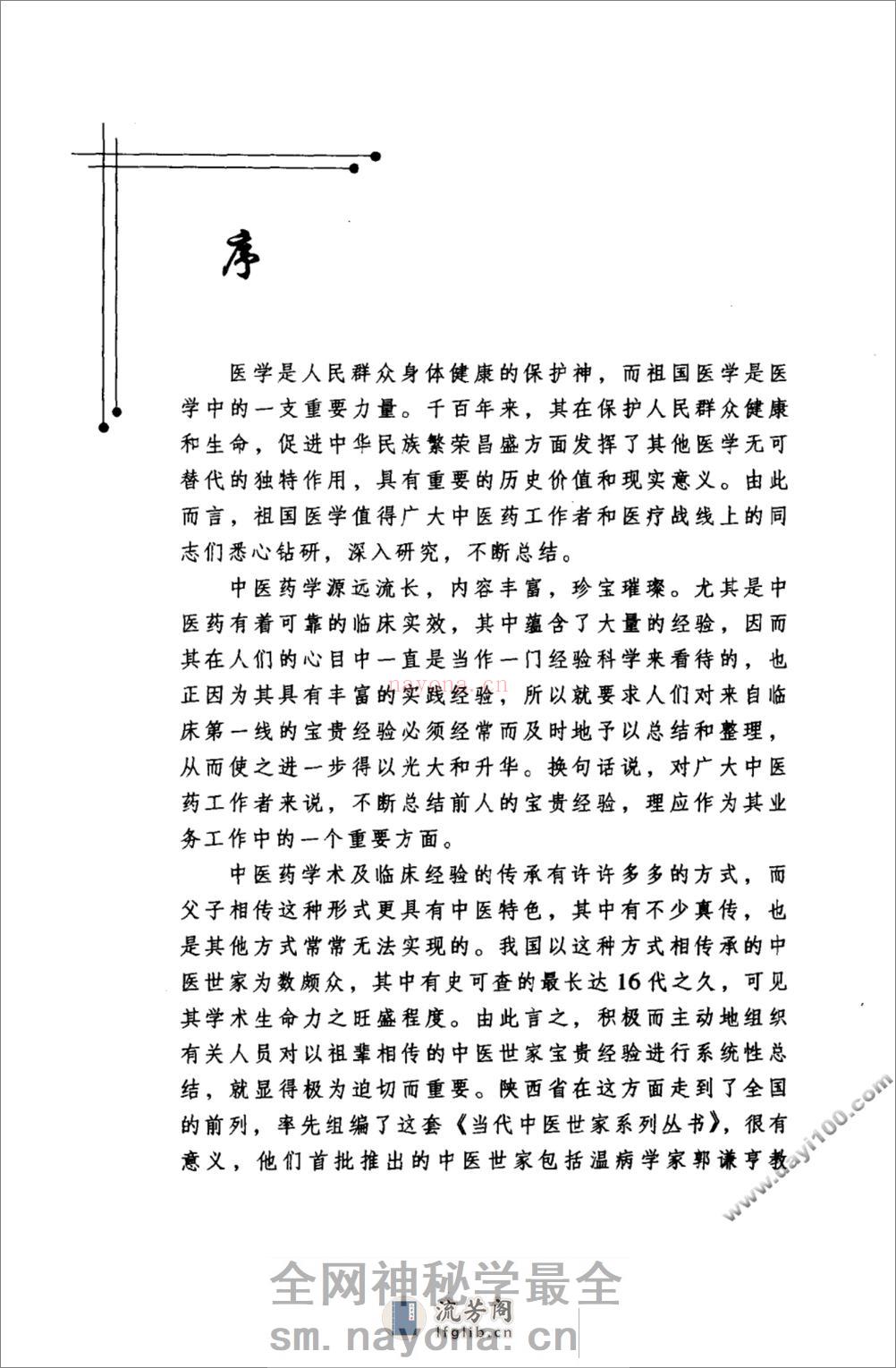 刘茂甫中医世家经验辑要 - 第8页预览图