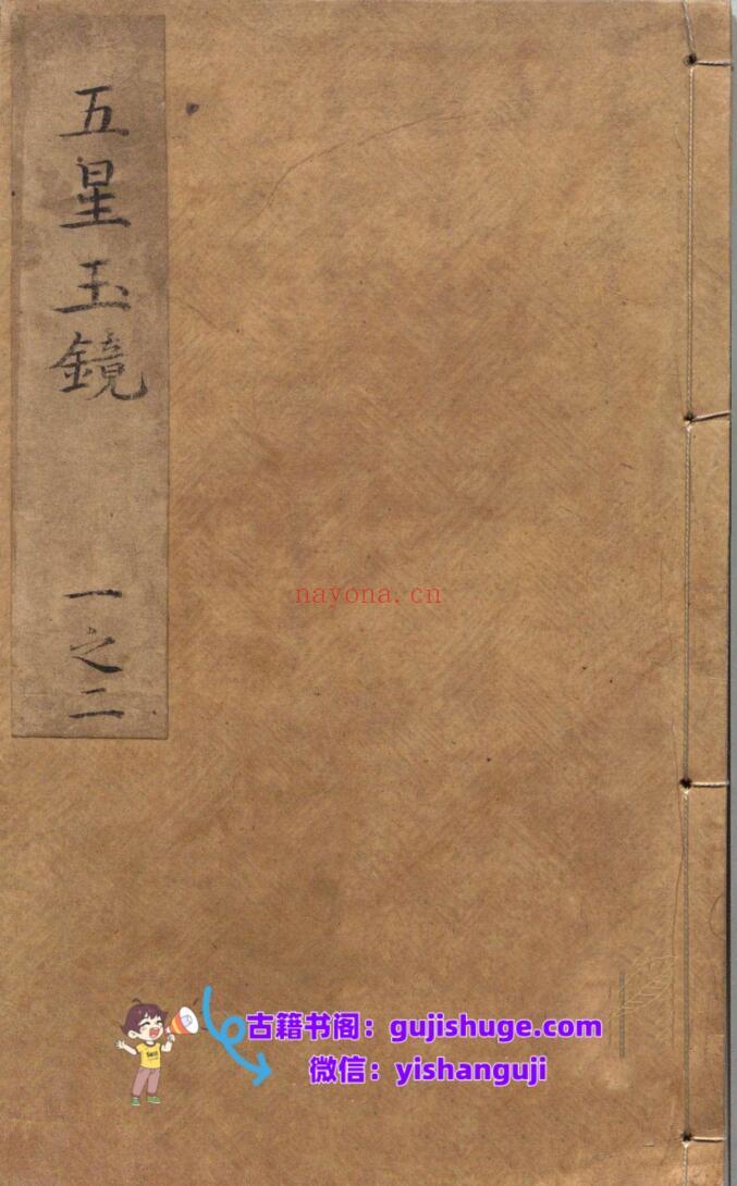 《五星玉镜》