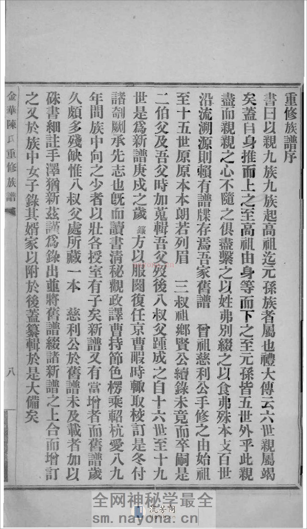 [福建福州]金华陈氏重修族谱 - 第15页预览图