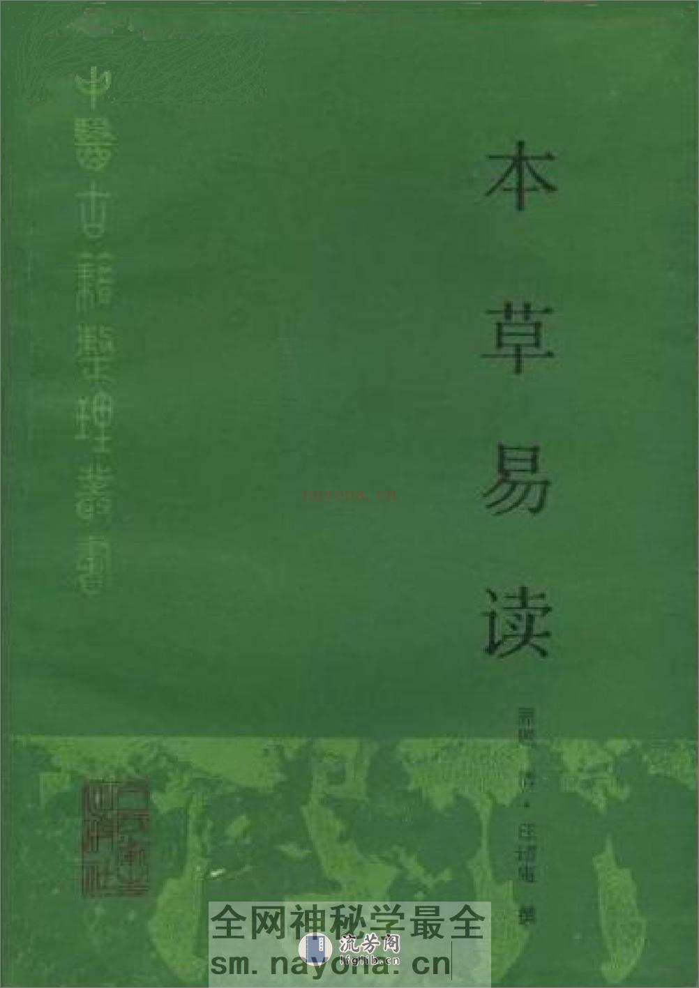 本草易读-[清]汪讱庵 - 第1页预览图