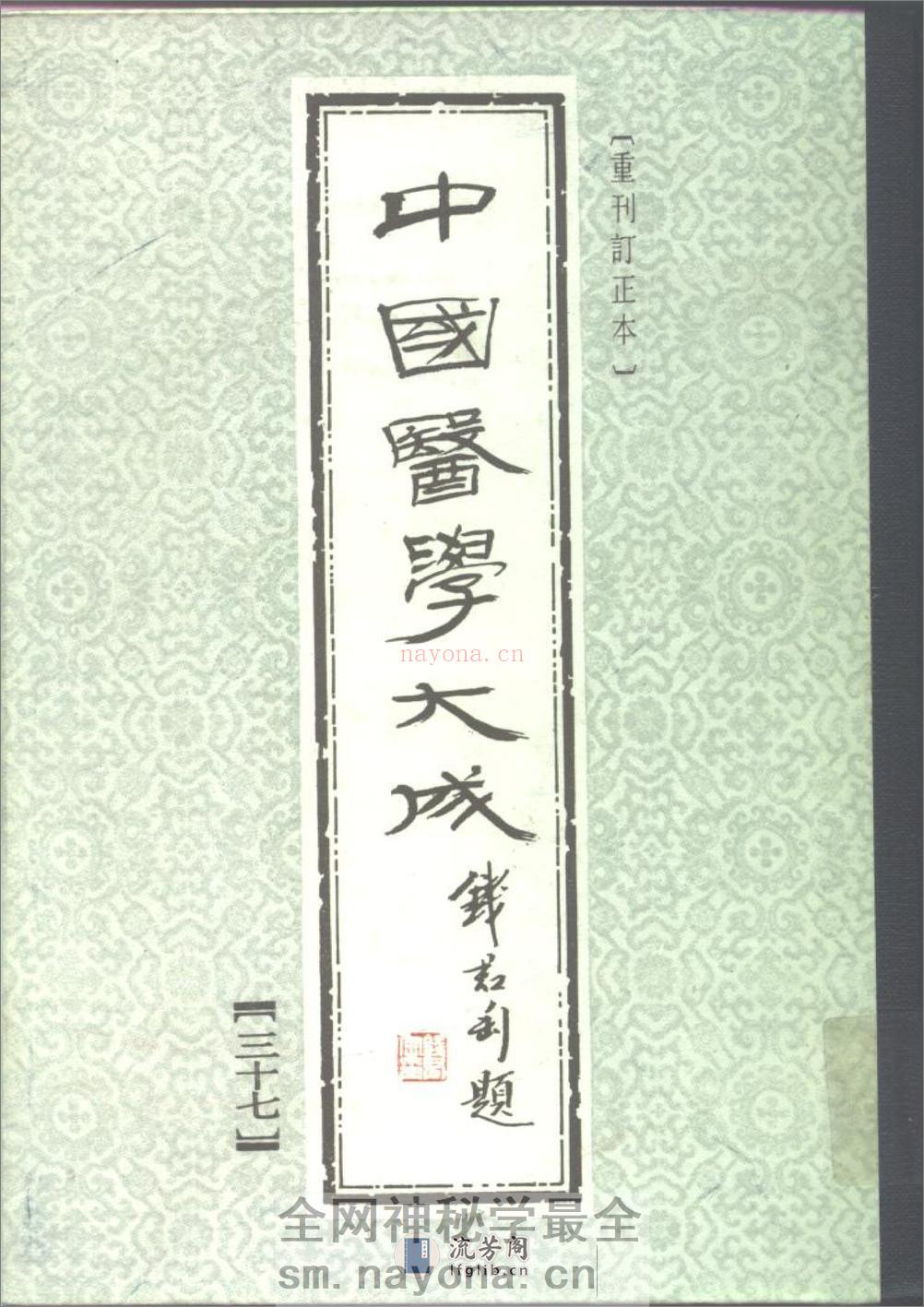 中国医学大成[1].37.程杏轩医案.何澹安医案.邵兰荪医案 - 第1页预览图