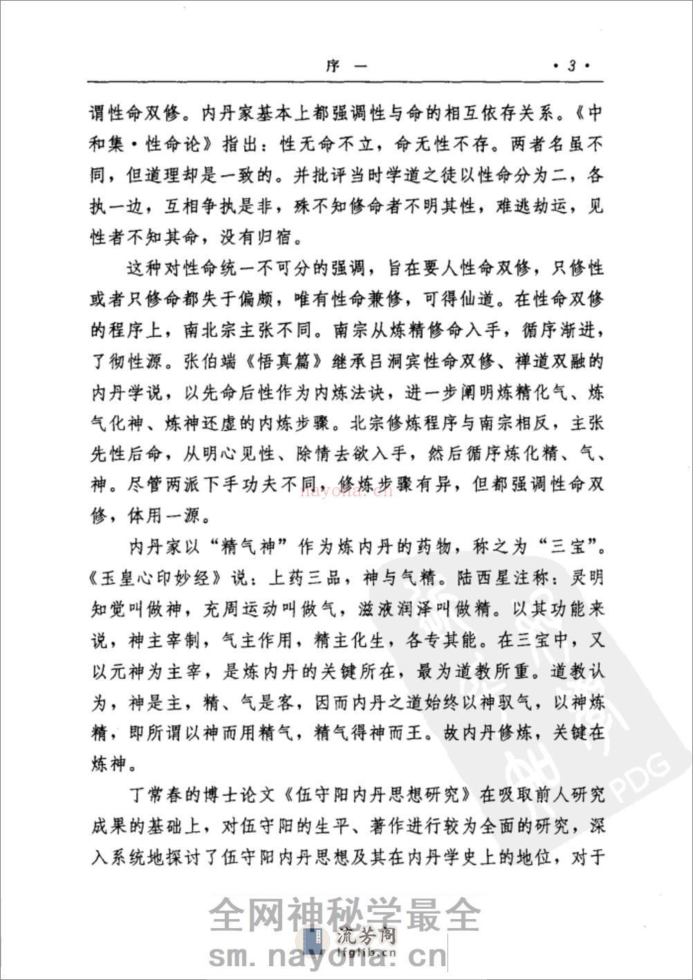[伍守阳内丹思想研究].丁常春 - 第9页预览图