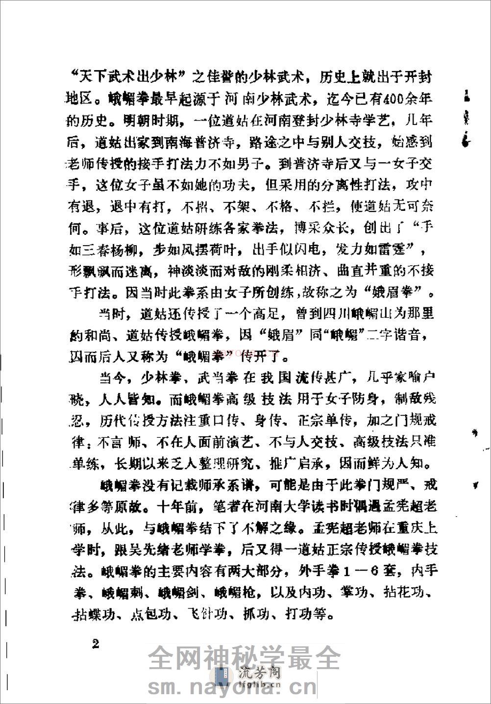 《古传实战秘技——峨嵋拳述真》董如军 - 第8页预览图