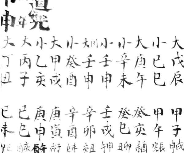 三元合婚法 (三元合婚之图)