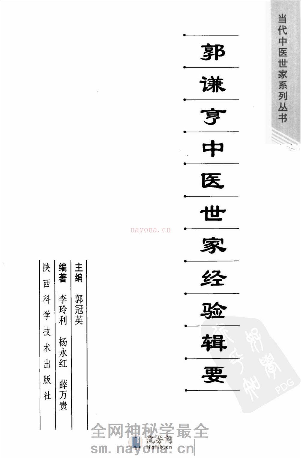 郭谦亨中医世家经验辑要 - 第3页预览图