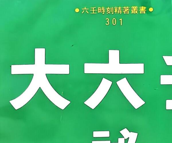 《大六壬秘集》 张学胜 (《大六壬秘集》 张学胜在线阅读)