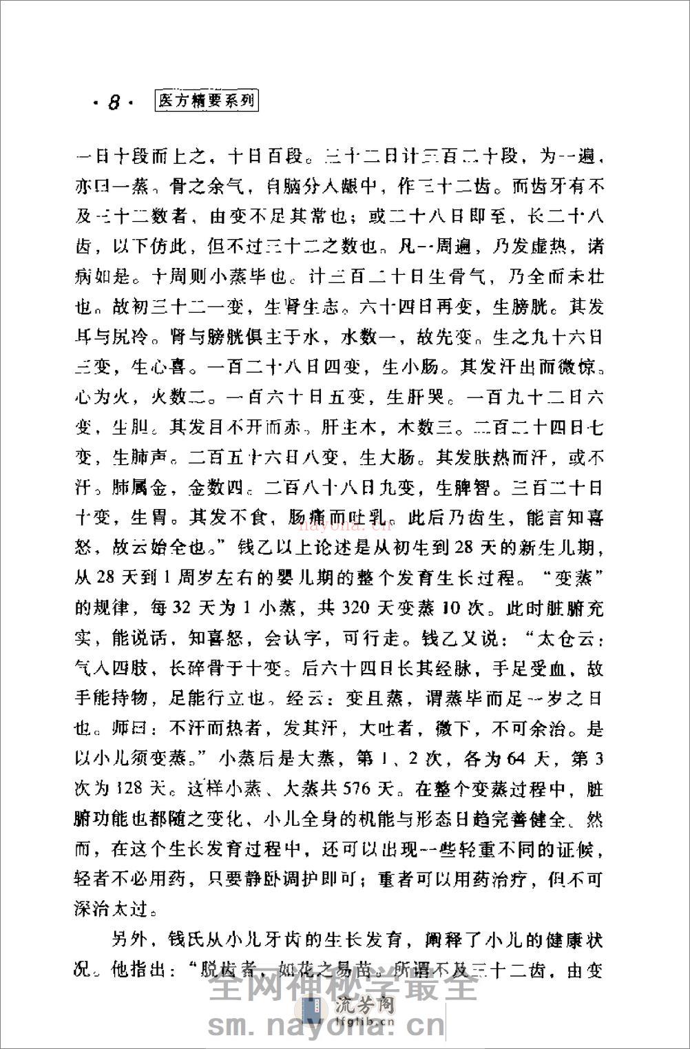 [钱乙医方精要].康锁彬 - 第12页预览图