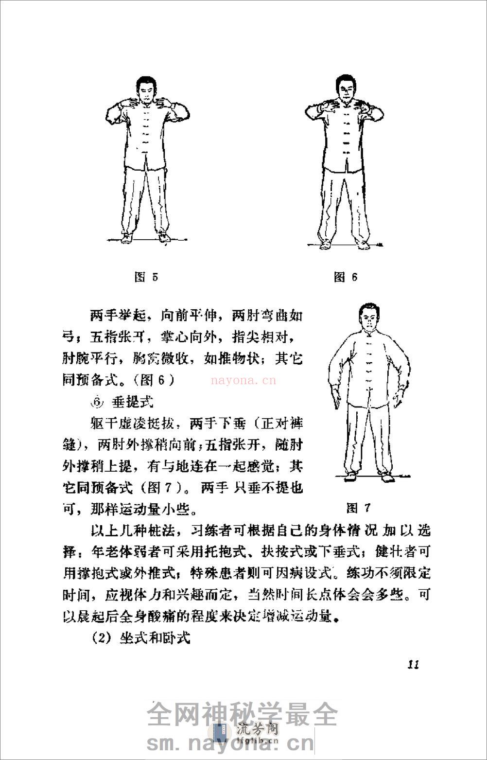 [王芗斋养生健身站桩功].孙长友 - 第17页预览图