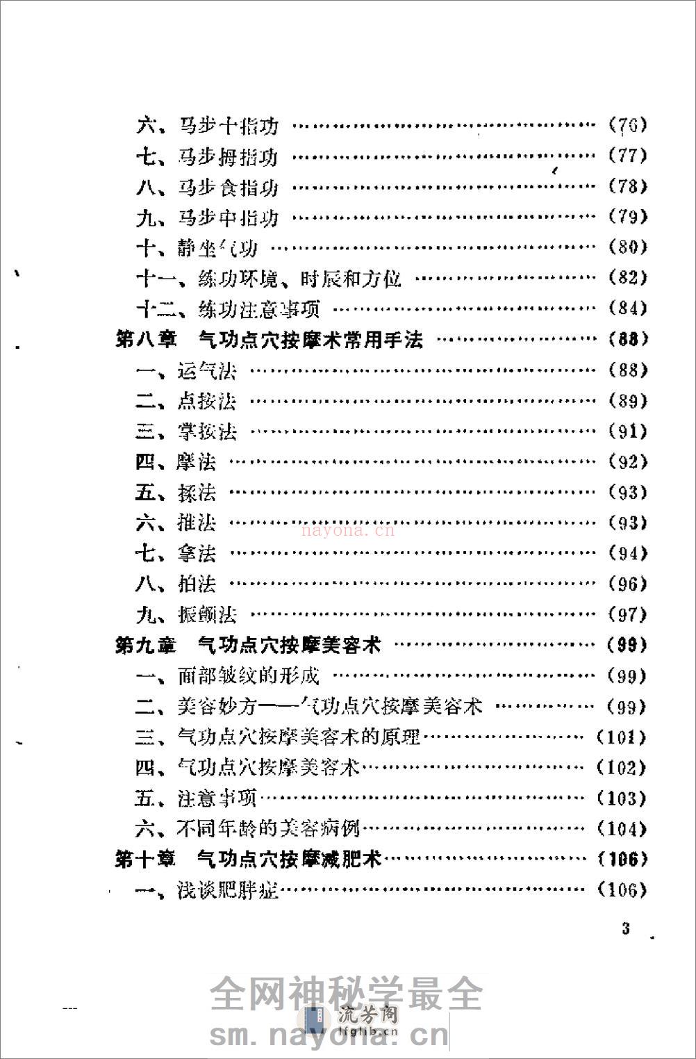 [气功点穴按摩术].杨树文 - 第9页预览图