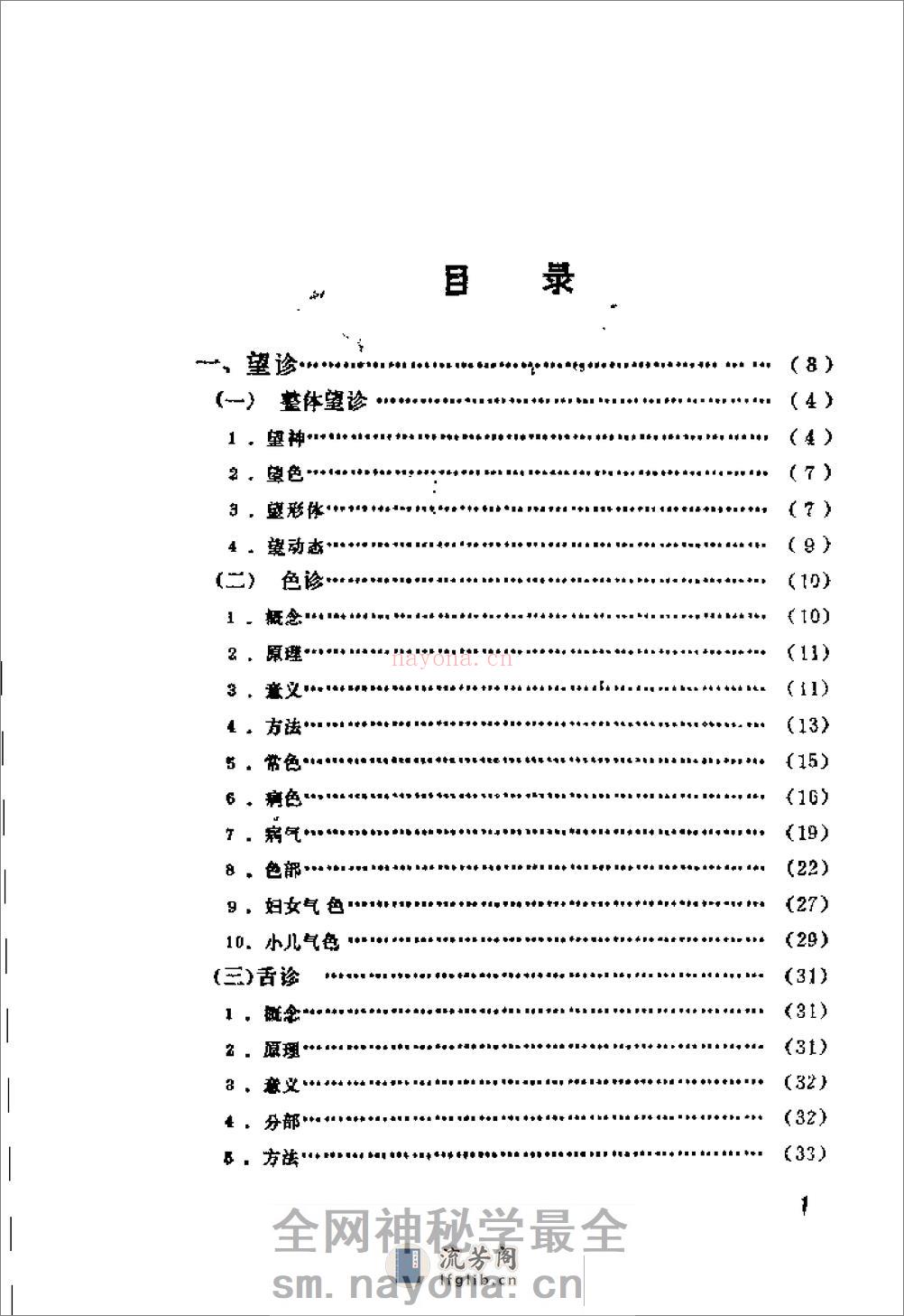 自学中医之路丛书—诊法概要 - 第3页预览图