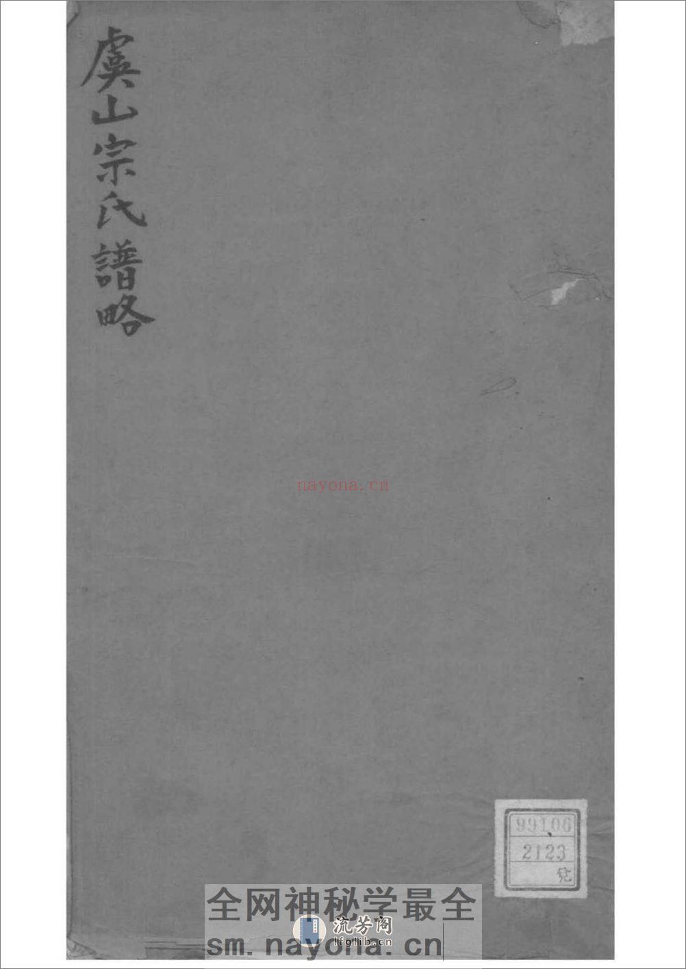 [江苏常熟]虞山宗氏谱略 - 第1页预览图