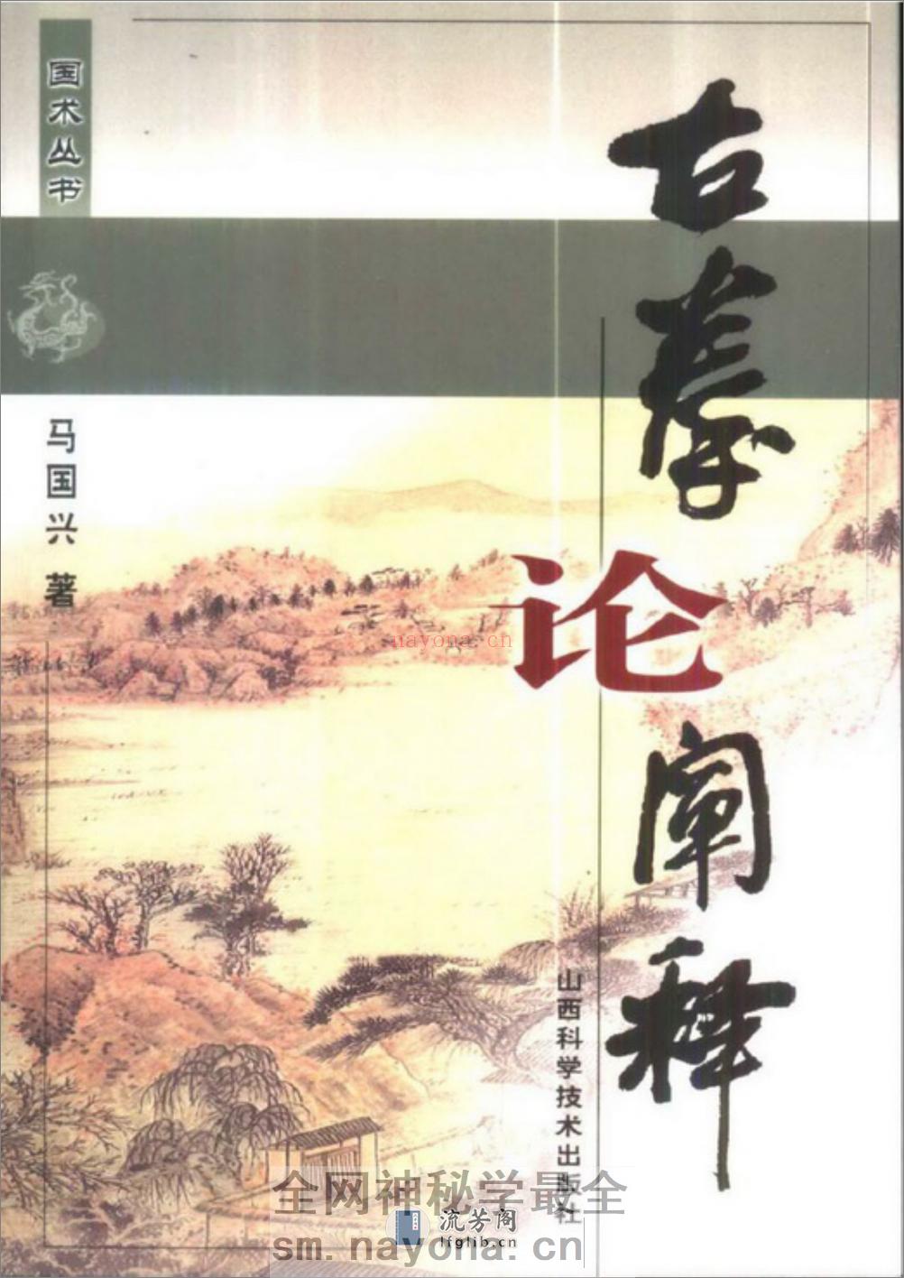 《古拳论阐释》马国兴 - 第1页预览图
