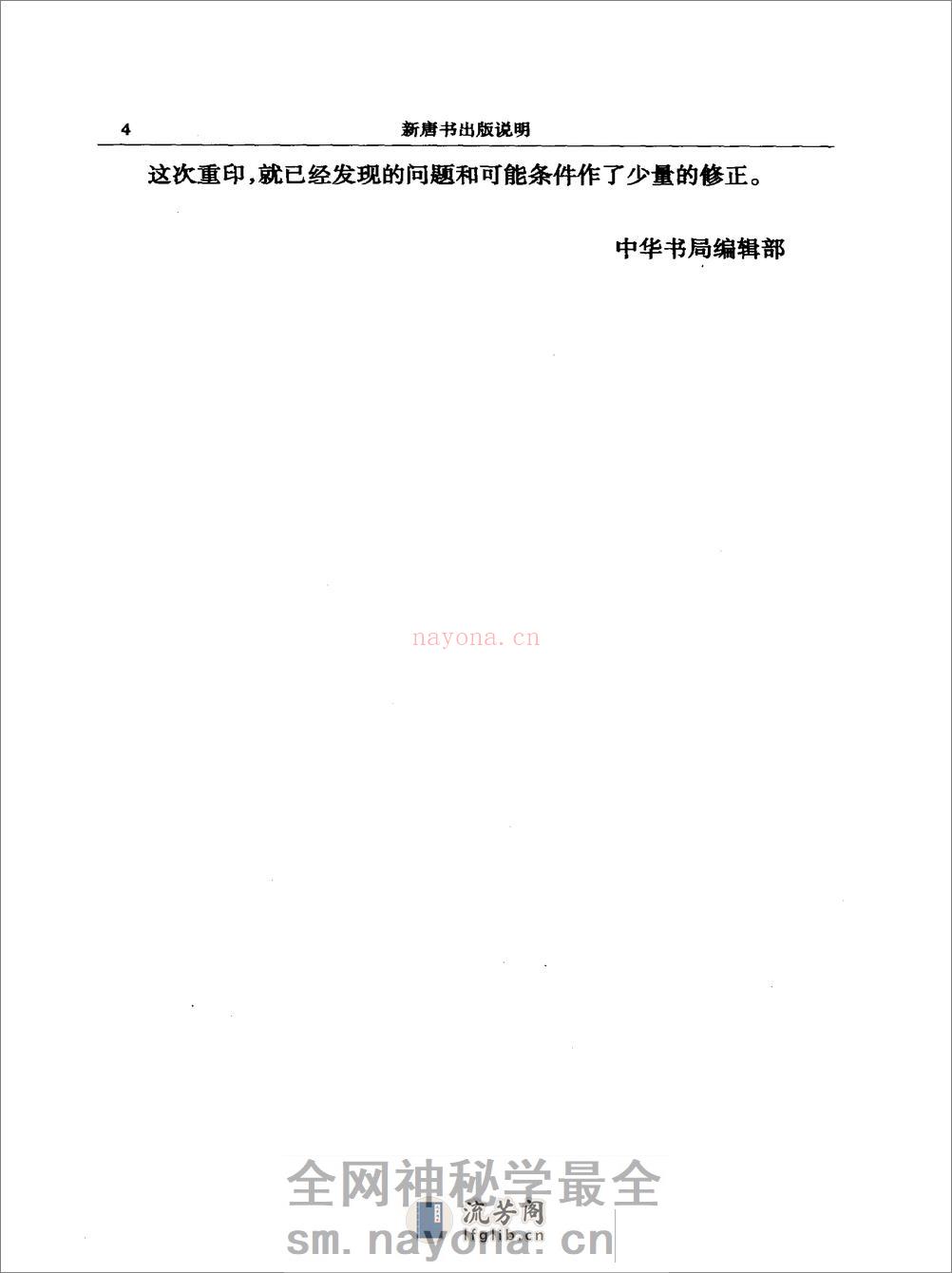 简体字本二十四史17·[宋]欧阳修、宋祁等·新唐书（中华书局2000） - 第8页预览图