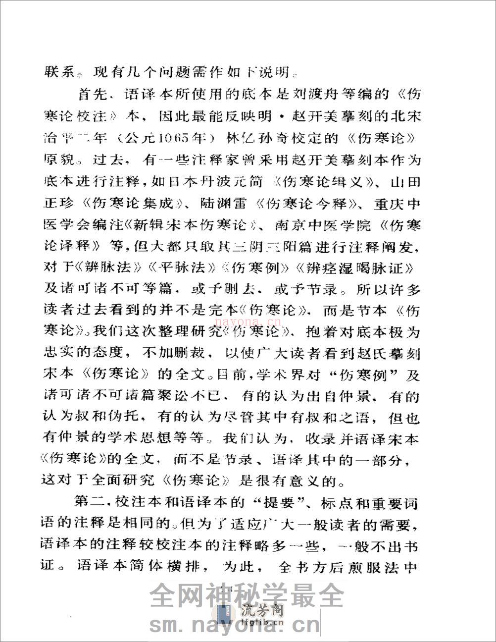 伤寒论语译-刘渡舟主编 - 第7页预览图