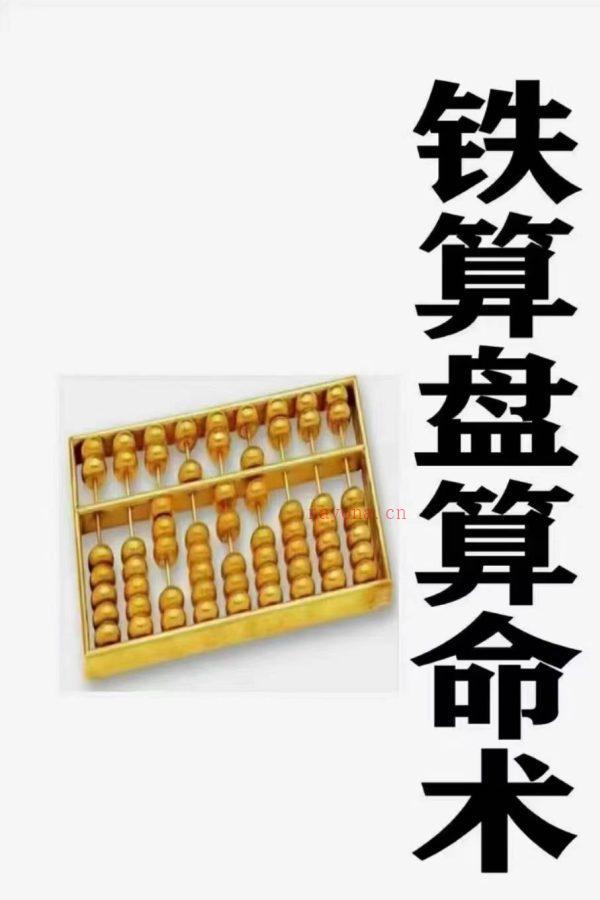 《铁算盘算命术》PDF电子文档42页