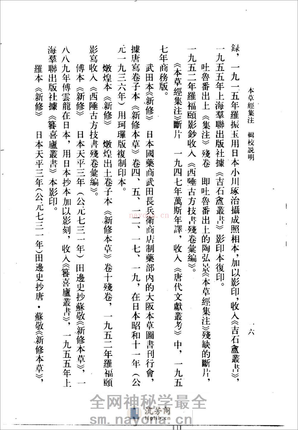 本草经集注(辑校本)-[南朝梁]陶弘景编_尚志钧等辑校 - 第19页预览图