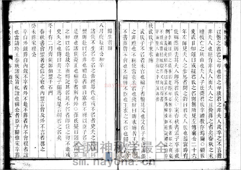 郝氏春秋二种十四卷 春秋说略十二卷 - 第20页预览图