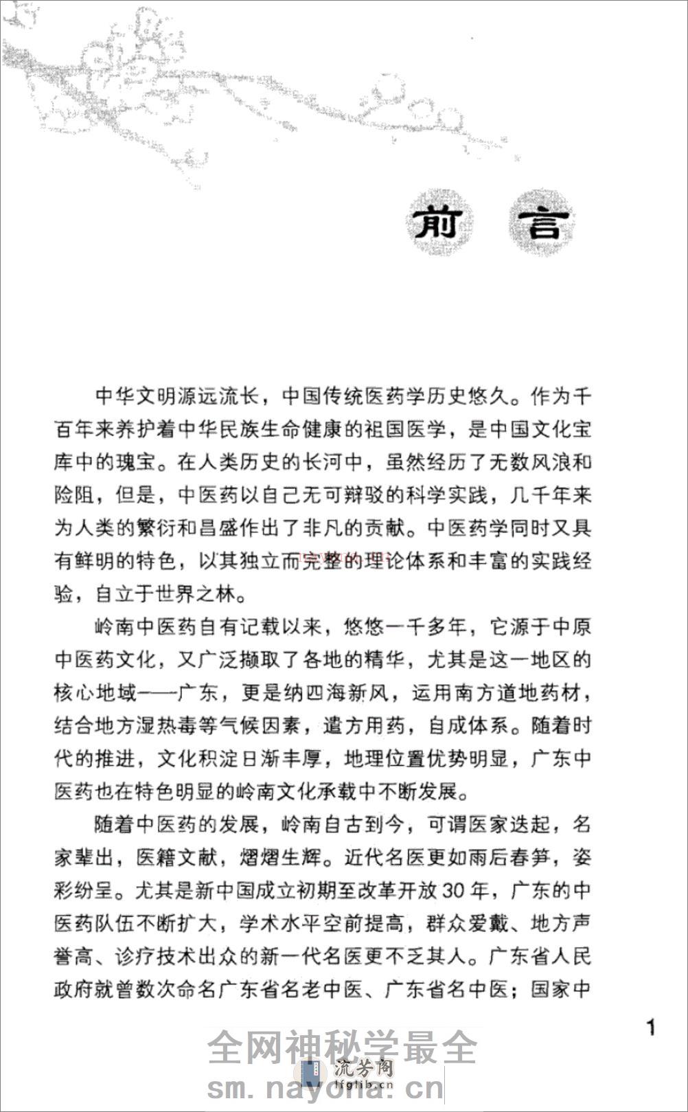 岭南中医药名家梁乃津_12734608_黄穗平编撰_广州市：广东科技出版社_2010.06 - 第16页预览图