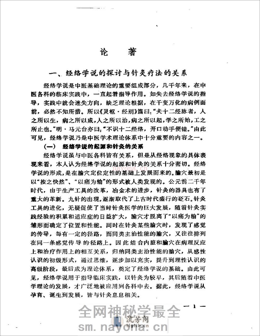 陆瘦燕针灸论着医案选 - 第4页预览图