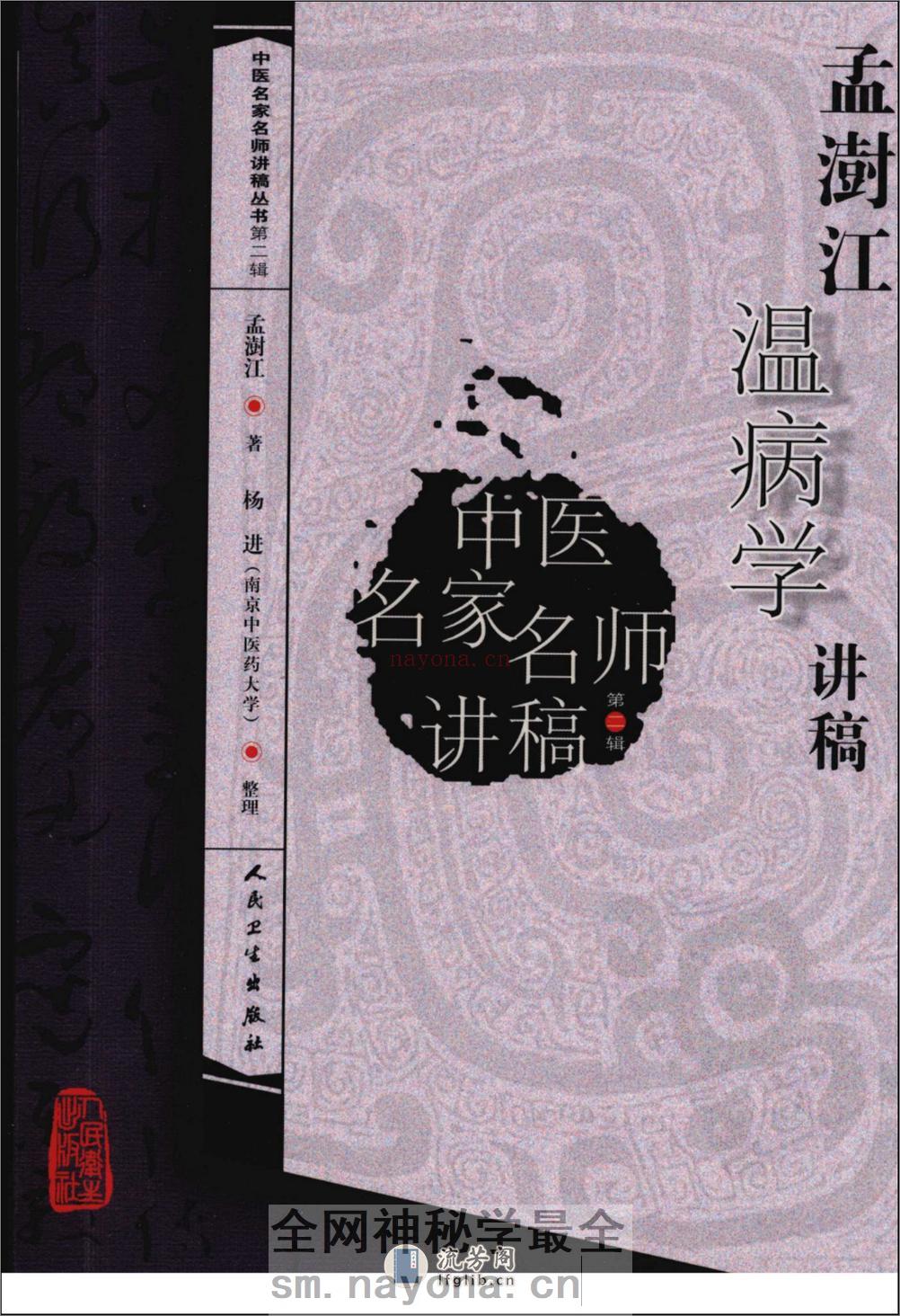 孟澍江温病学讲稿（高清版） - 第1页预览图