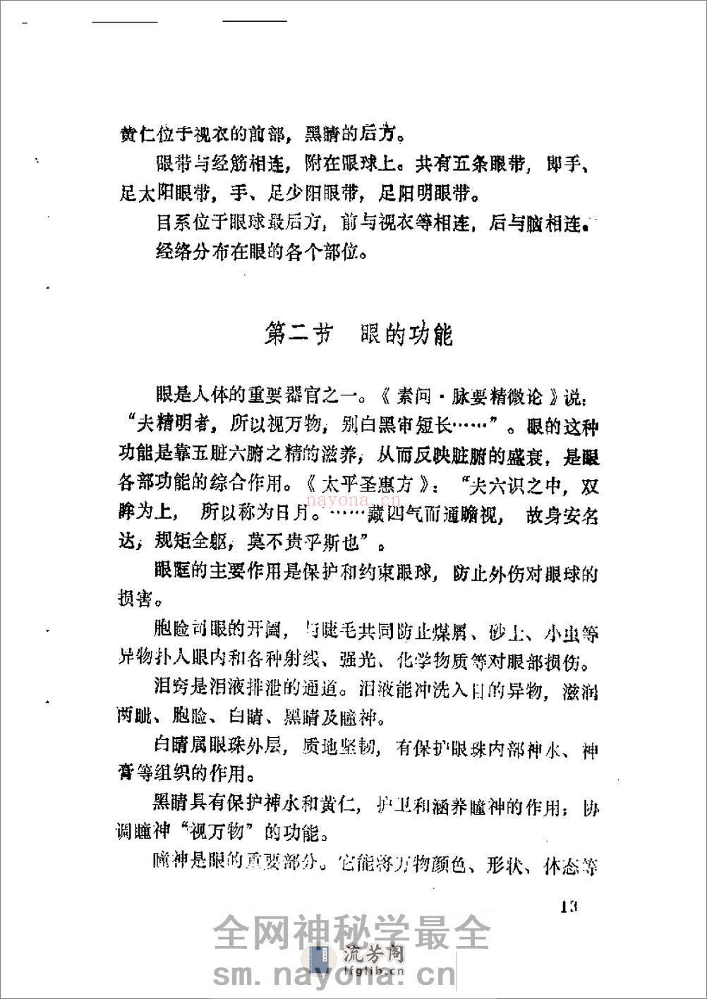针灸眼科学 - 第19页预览图