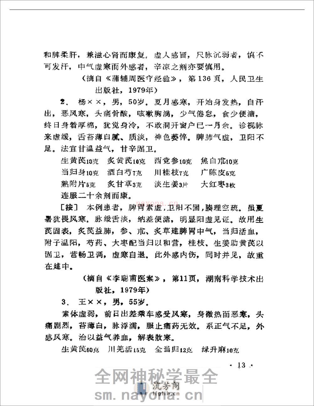 现代着名老中医临床诊治荟萃 - 第15页预览图