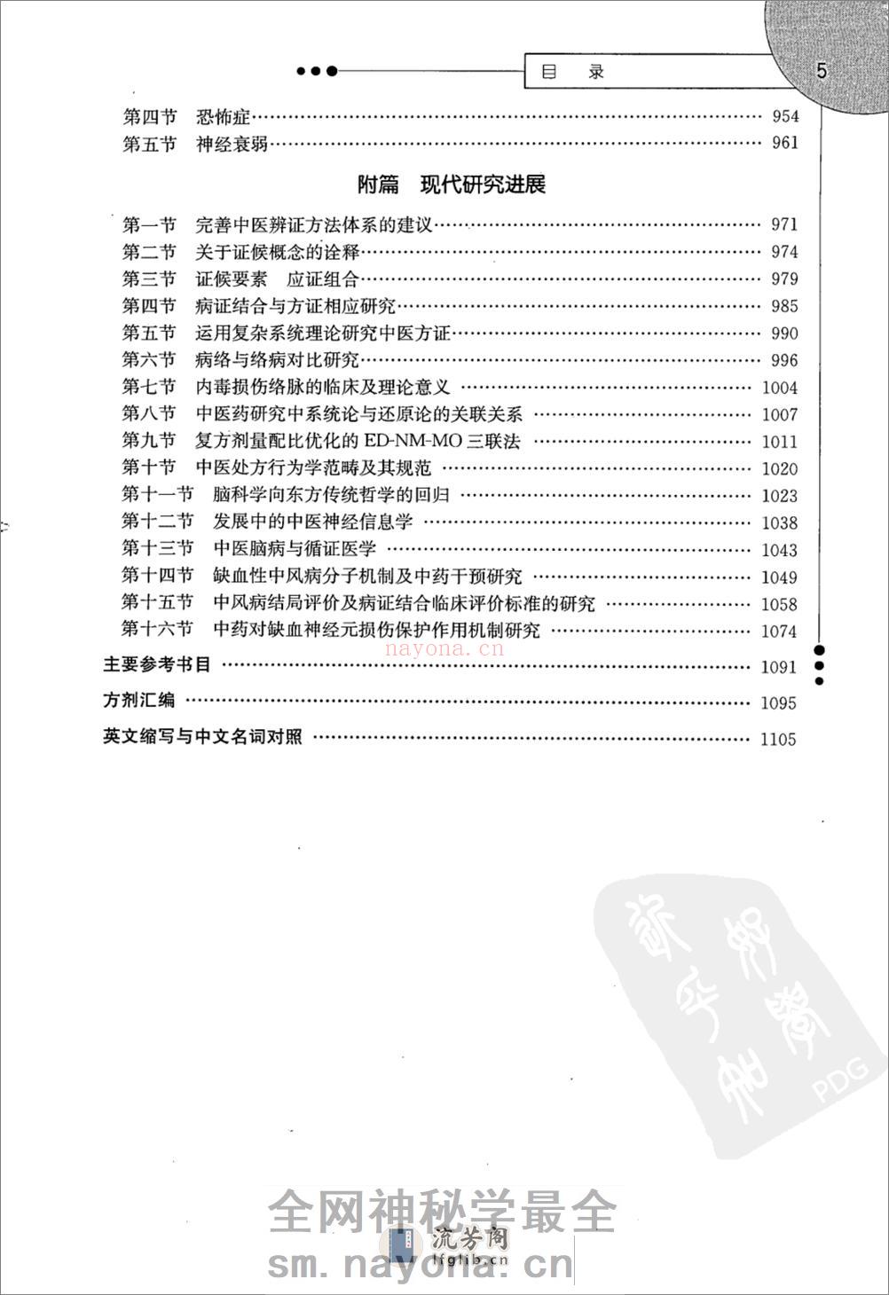 中医脑病学（高清版）--王永炎 张伯礼 主编 - 第16页预览图