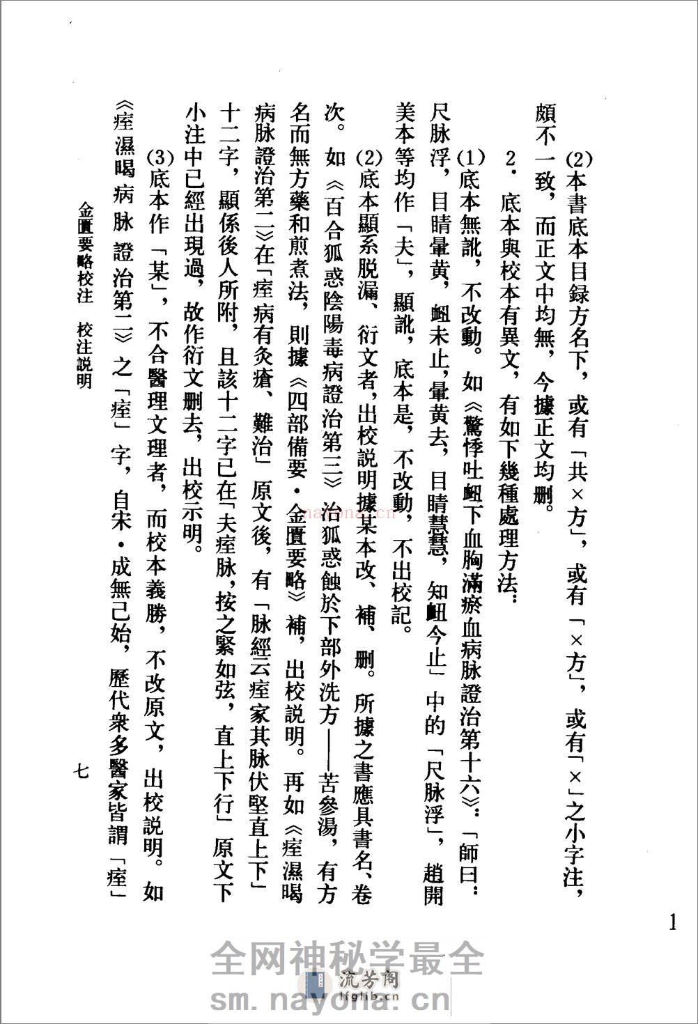 金匮要略校注-[汉]张仲景撰_何任主编 - 第10页预览图