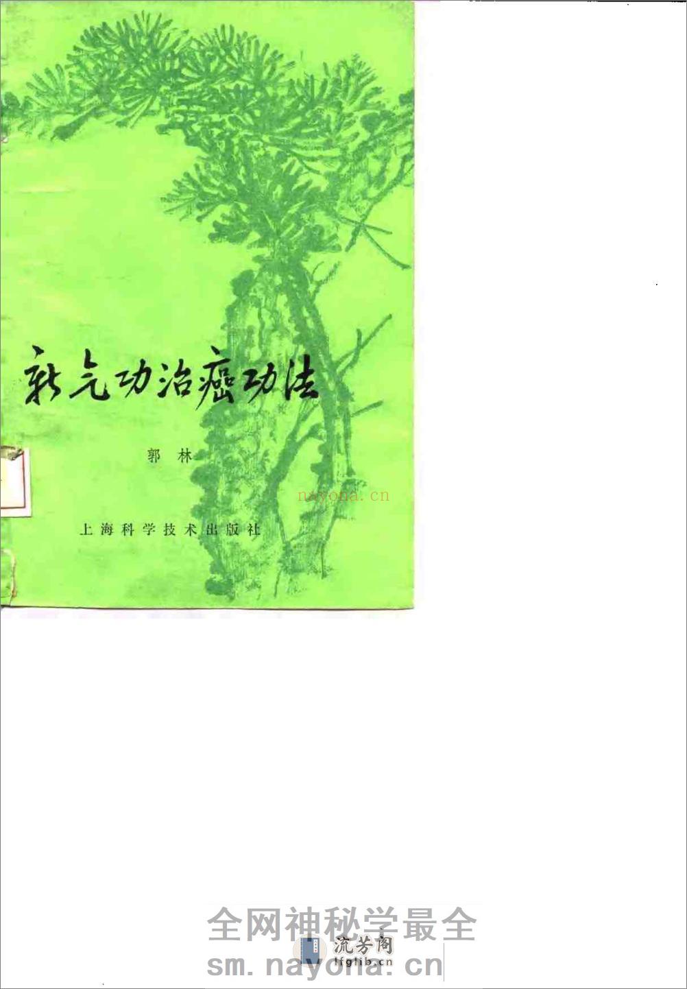 [新气功治癌功法].郭林(1) - 第1页预览图