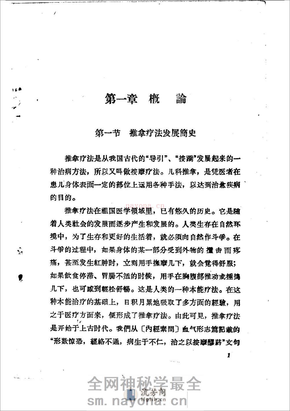 儿科推拿疗法简编 山东省中医进修学校 - 第4页预览图