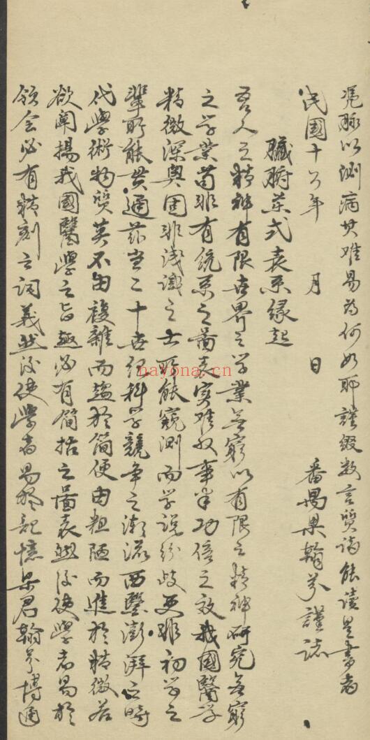 张元素 脏腑标本药式 , Shortly after 1927