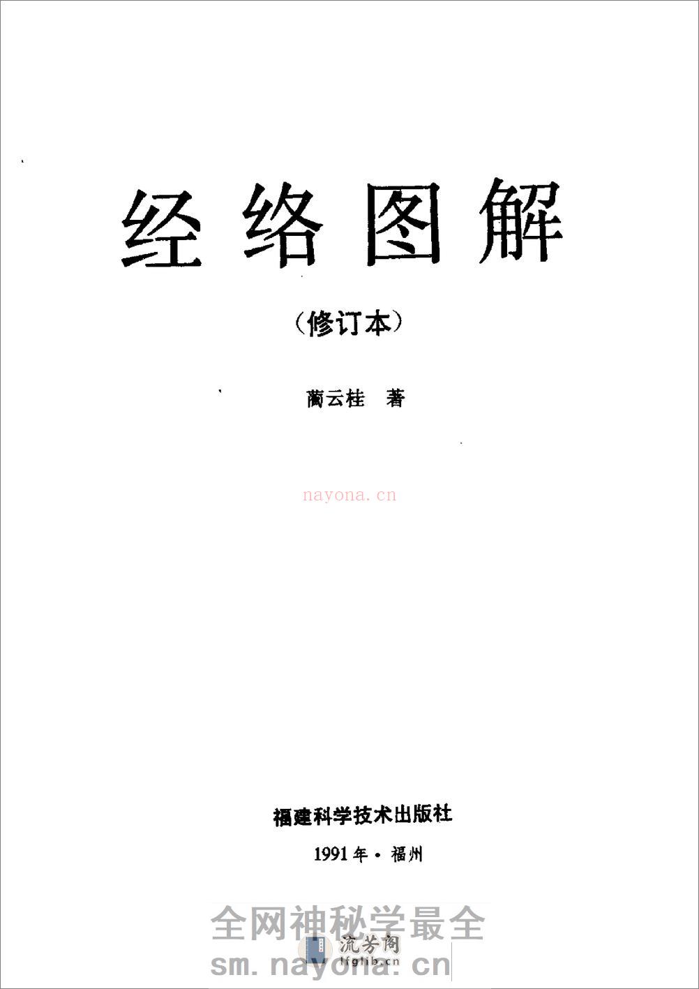 蔺云桂  《经络图解》(修订本) - 第2页预览图