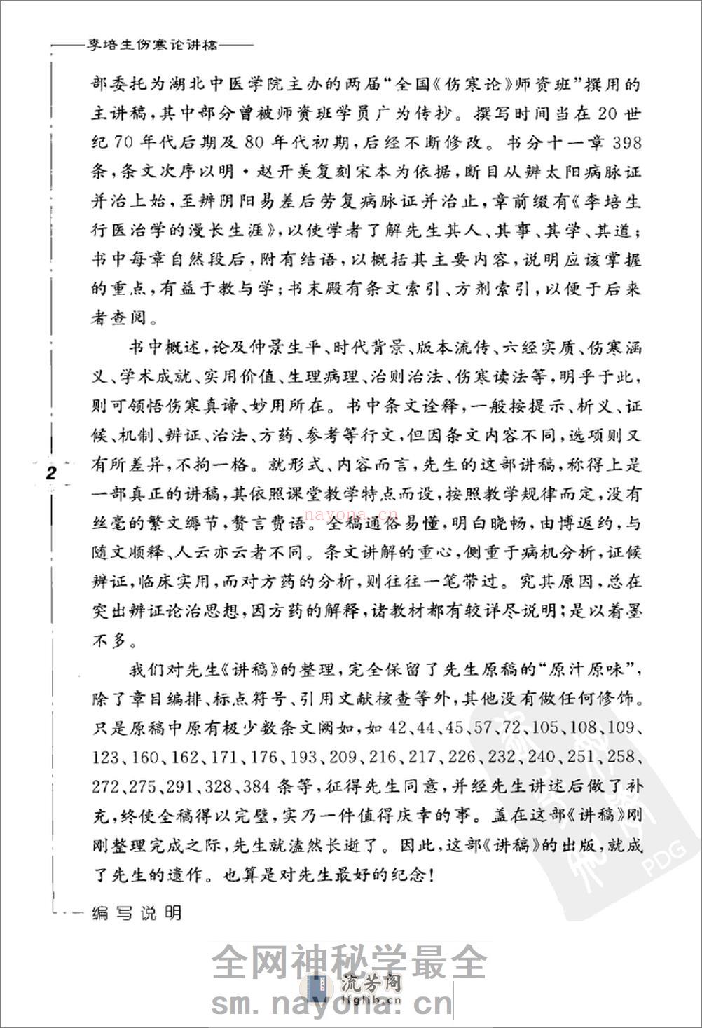 李培生伤寒论讲稿 - 第9页预览图