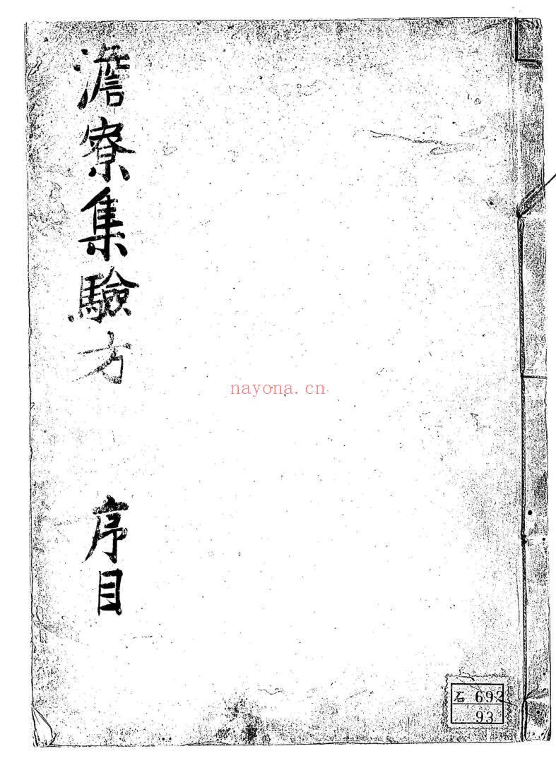 新刊澹寮集验秘方